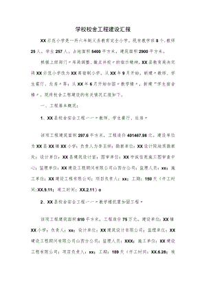 学校校舍工程建设汇报.docx