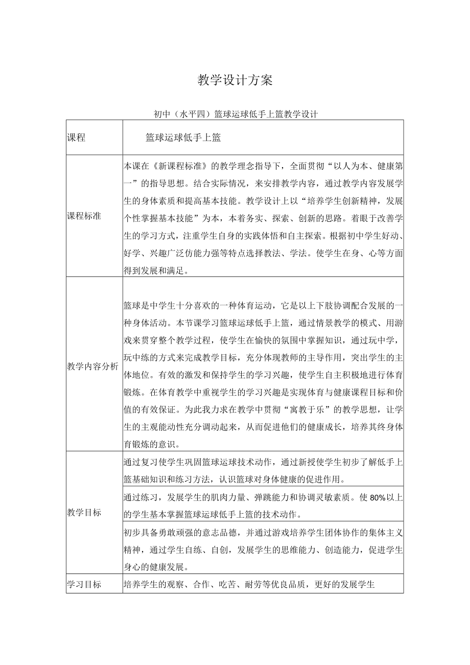 初中(水平四)篮球运球低手上篮教学设计.docx_第1页