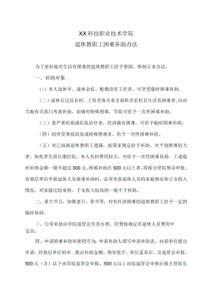 XX科技职业技术学院退休教职工困难补助办法.docx