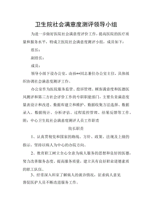 卫生院社会满意度测评领导小组.docx