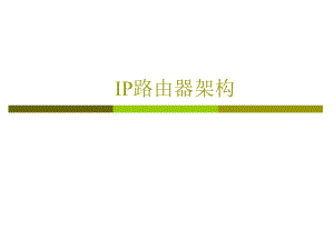 IP路由器架构.ppt