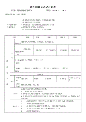 幼儿教育活动计划表.docx