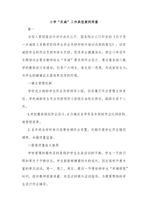 小学“双减”工作典型案例两篇.docx