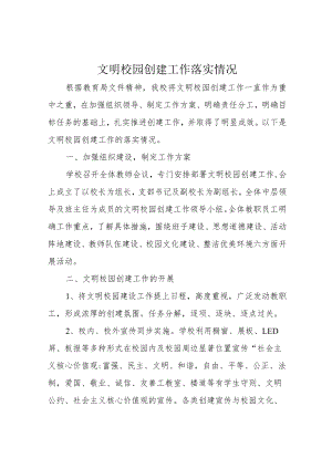 文明校园创建工作落实情况.docx