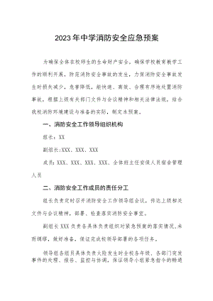 2023年中学消防安全应急预案.docx
