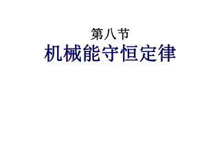 7.8机械能守恒定律课件实用.ppt