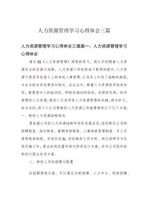 人力资源管理学习心得体会三篇.docx