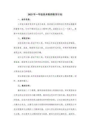 2023年一年级美术教师教学计划.docx