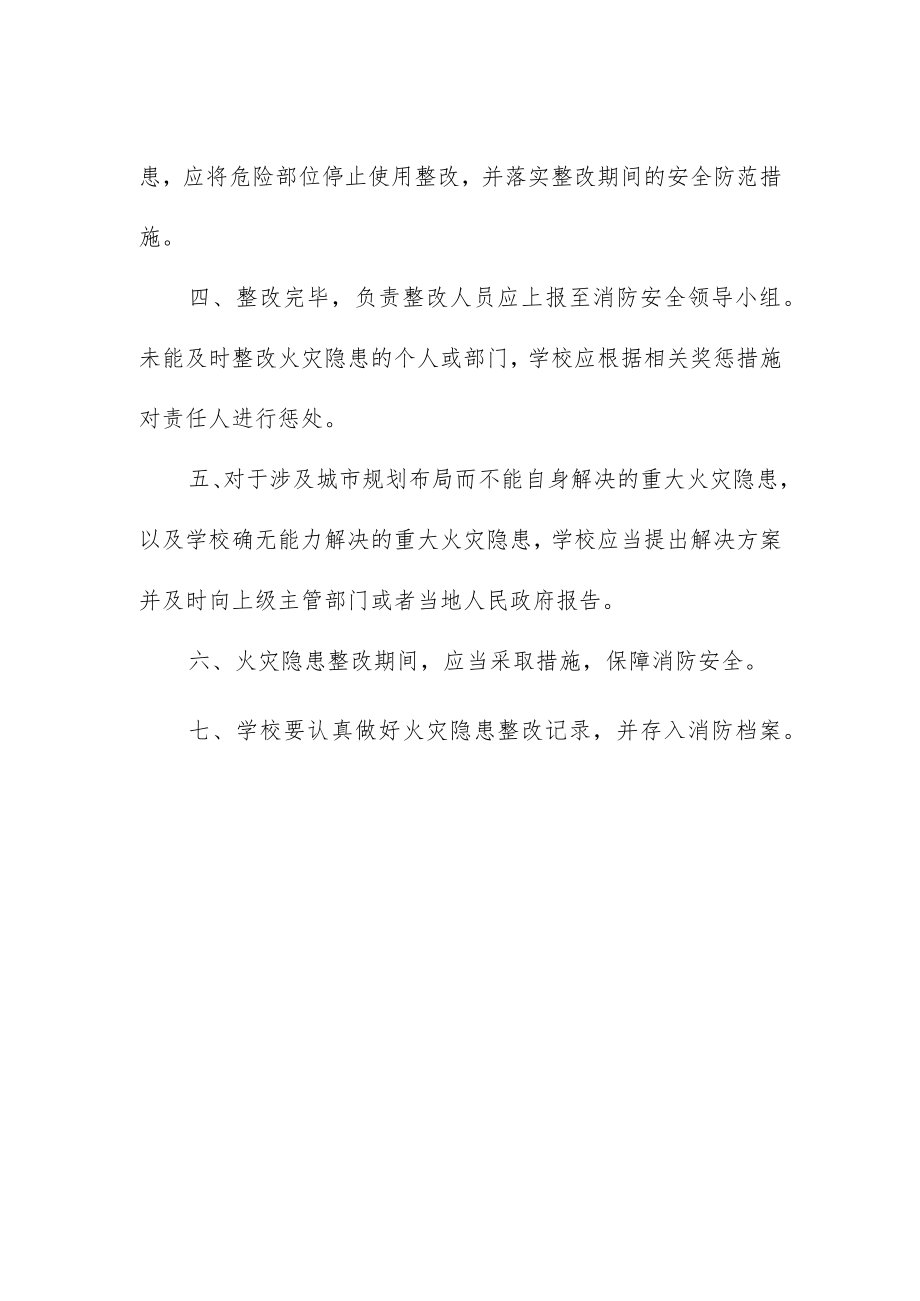学校火灾隐患整改制度.docx_第2页