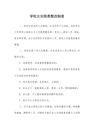 学校火灾隐患整改制度.docx