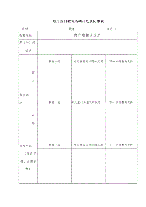 幼儿园日教育活动计划及反思表.docx
