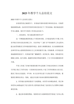 2023年教学个人总结范文.docx
