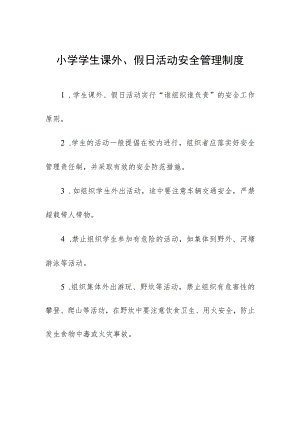 小学学生课外、假日活动安全管理制度.docx