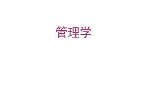 921775管理学管理学1绪论.ppt