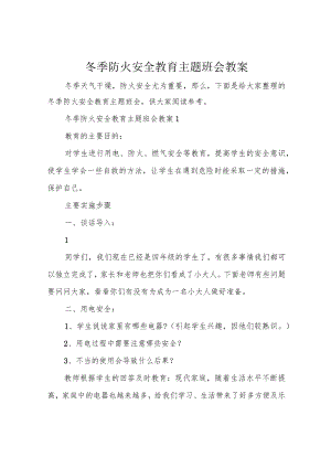 冬季防火安全教育主题班会教案.docx