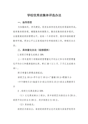 学校优秀班集体评选办法.docx