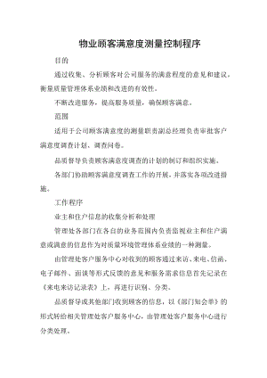 物业顾客满意度测量控制程序.docx