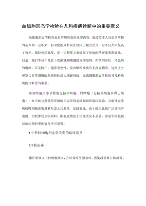 血细胞形态学检验在儿科疾病诊断中的重要意义.docx