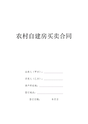 (完整版)农村自建房买卖合同.docx