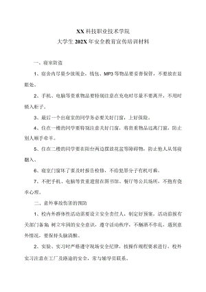 XX科技职业技术学院大学生202X年安全教育宣传培训材料.docx