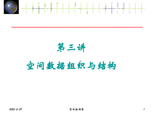 5.空间数据组织及结构.ppt