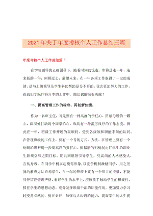 2021年关于年度考核个人工作总结三篇.docx