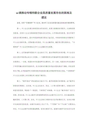 xx镇推动专精特新企业高质量发展存在的困难及建议.docx