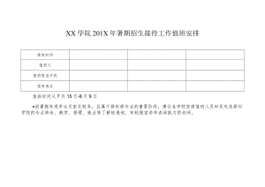 XX学院XX年暑期招生接待工作值班安排.docx