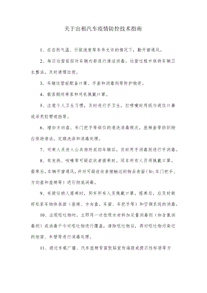 关于出租汽车疫情防控技术指南.docx