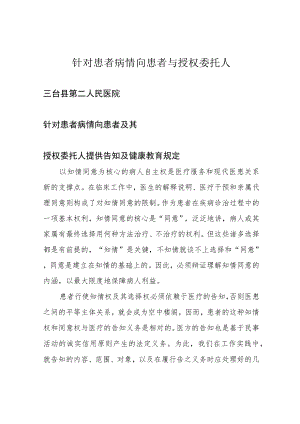 针对患者病情向患者与授权委托人.docx