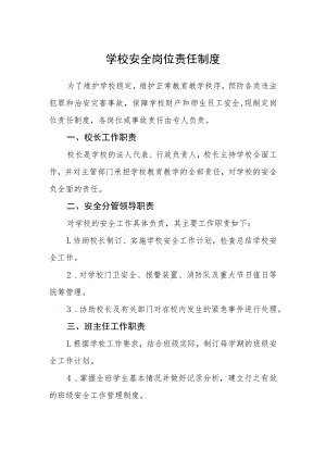 学校安全岗位责任制度.docx