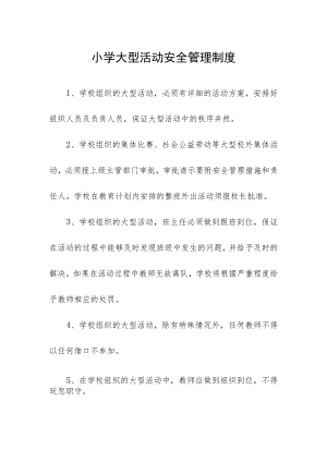 小学大型活动安全管理制度.docx