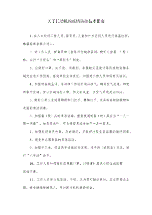 关于托幼机构疫情防控技术指南.docx