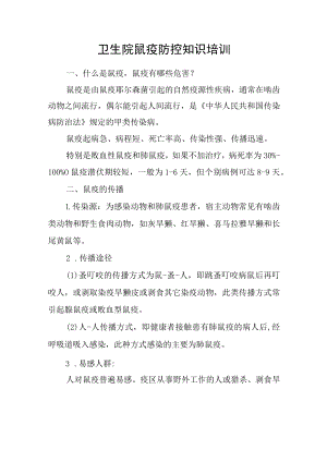 卫生院鼠疫防控知识培训.docx