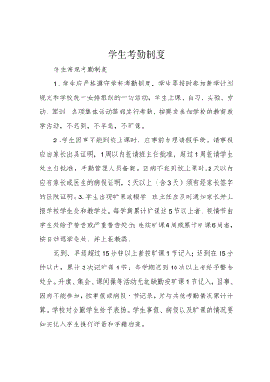 学生考勤制度.docx
