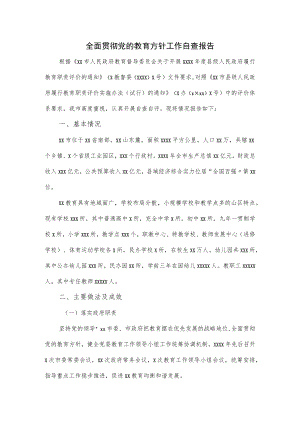 全面贯彻党的教育方针工作自查报告.docx