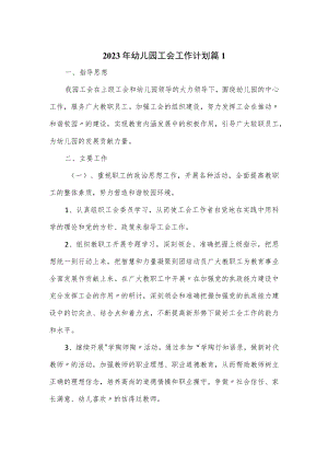 2023年幼儿园工会工作计划3篇.docx