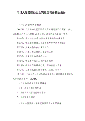 商场大厦管理处业主满意度调查整改报告.docx