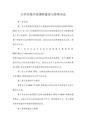 大学在线开放课程建设与管理办法.docx
