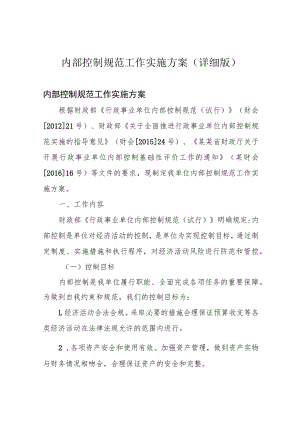 内部控制规范工作实施方案(详细版).docx