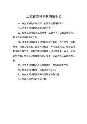 工程管理科科长岗位职责.docx