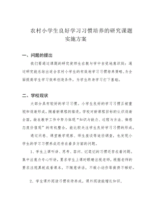 农村小学生良好学习习惯培养的研究课题实施方案.docx
