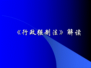 《行政强制法》解读.ppt