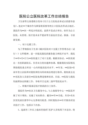 医院公立医院改革工作总结报告.docx
