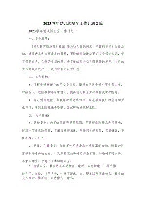2023学年幼儿园安全工作计划2篇.docx