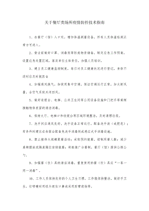 关于餐厅类场所疫情防控技术指南.docx