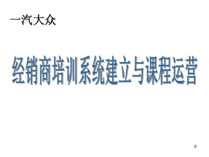 一汽大众经销商培训员培训课件day1.ppt