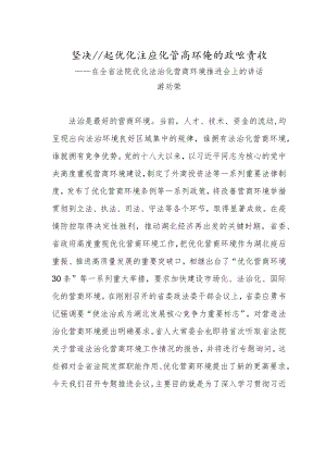 在全省法院优化法治化营商环境推进会上的讲话.docx