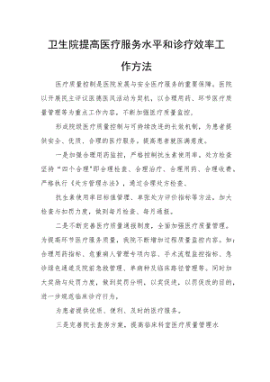 卫生院提高医疗服务水平和诊疗效率工作方法.docx