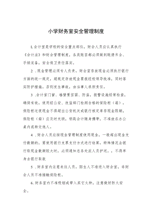 小学财务室安全管理制度.docx